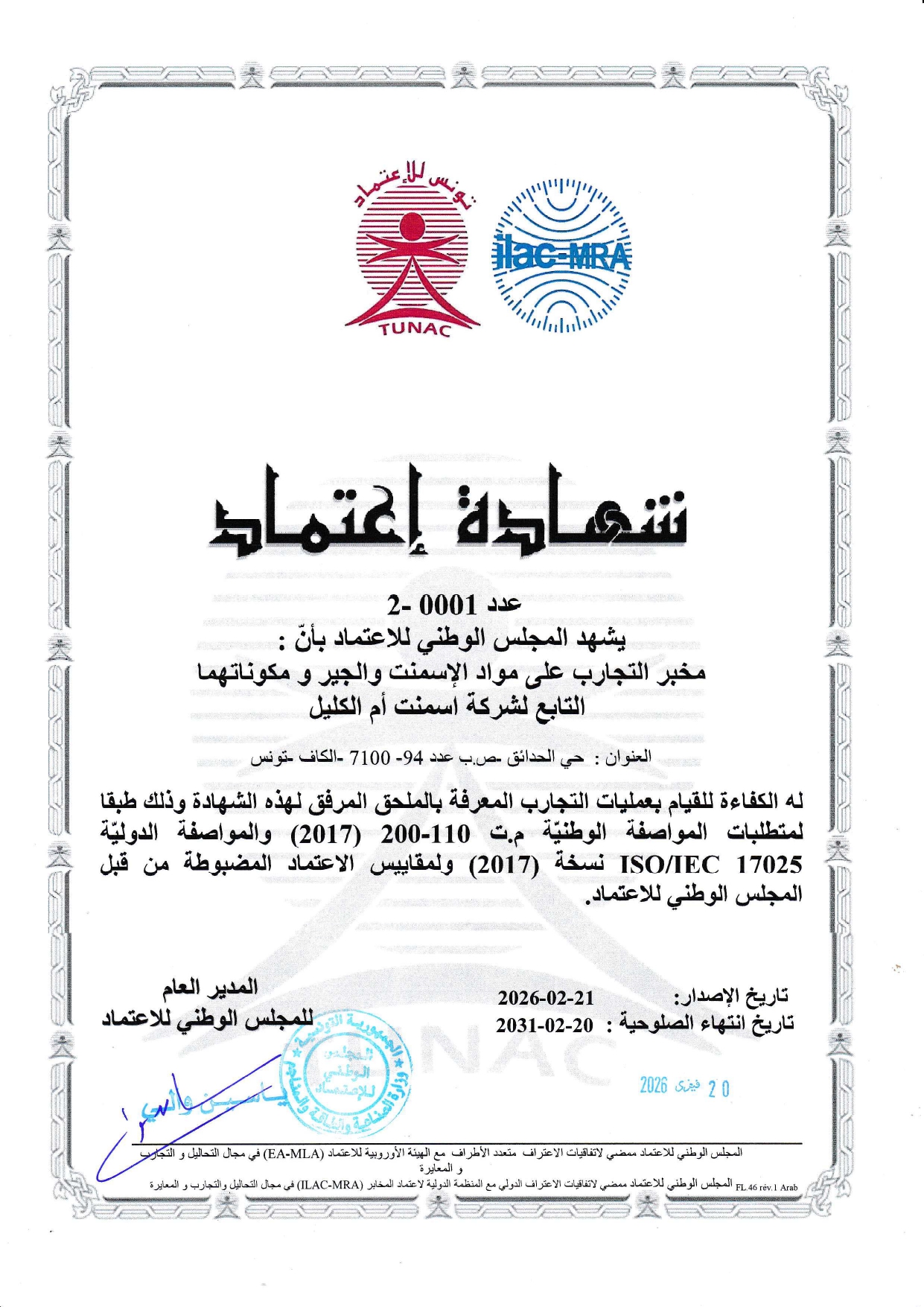 إنجاز جديد لشركة إسمنت أم الكليل: تجديد شهادة الاعتماد لمخبر التحاليل